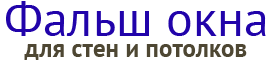 Фальш окна